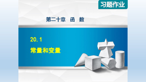 2020春冀教版八年级数学下册 第20章 全章作业课件 点拨习题