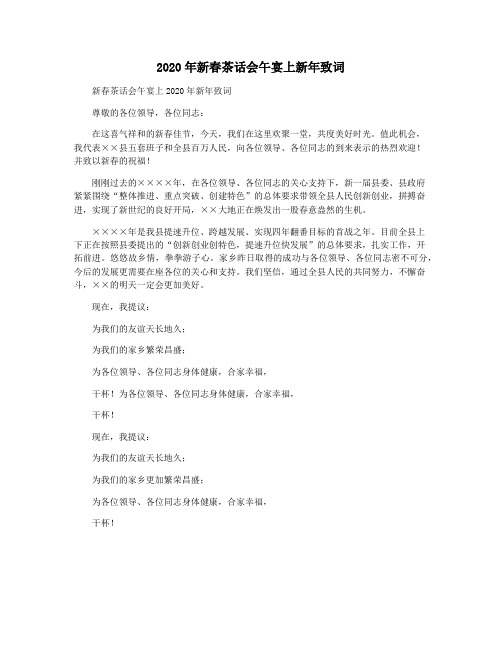 2020年新春茶话会午宴上新年致词