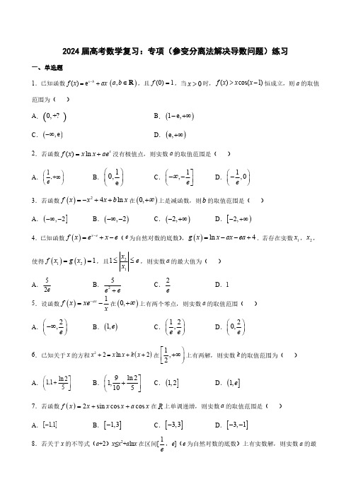 2024届高考数学复习：专项(参变分离法解决导数问题)练习(附答案) 