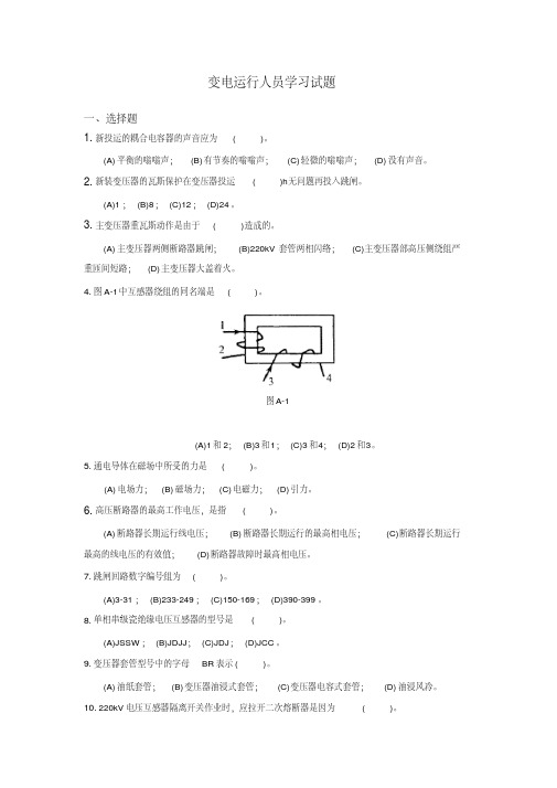 县级供电局变电运行人员复习试题