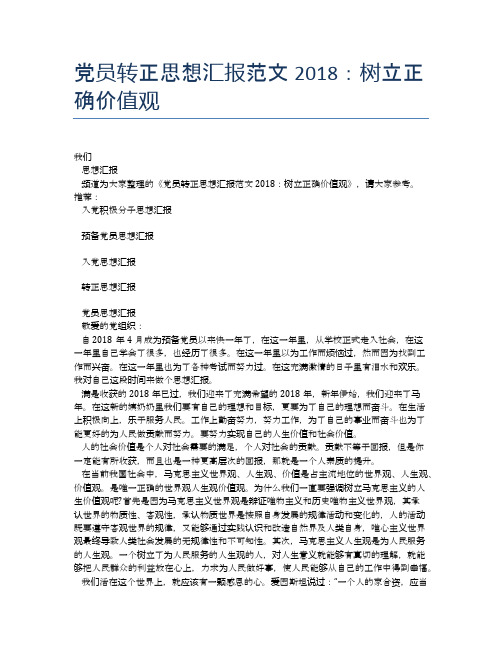 党员转正思想汇报范文2018：树立正确价值观