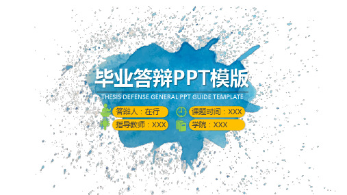 毕业答辩彩色水墨通用动态PPT模板素材方案