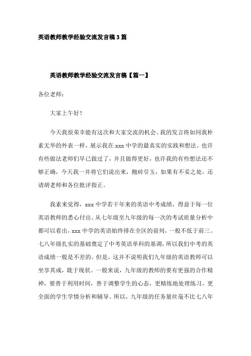 英语教师教学经验交流发言稿3篇