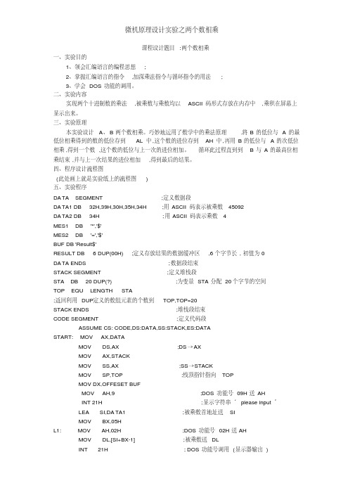 微机原理设计实验之两个数相乘