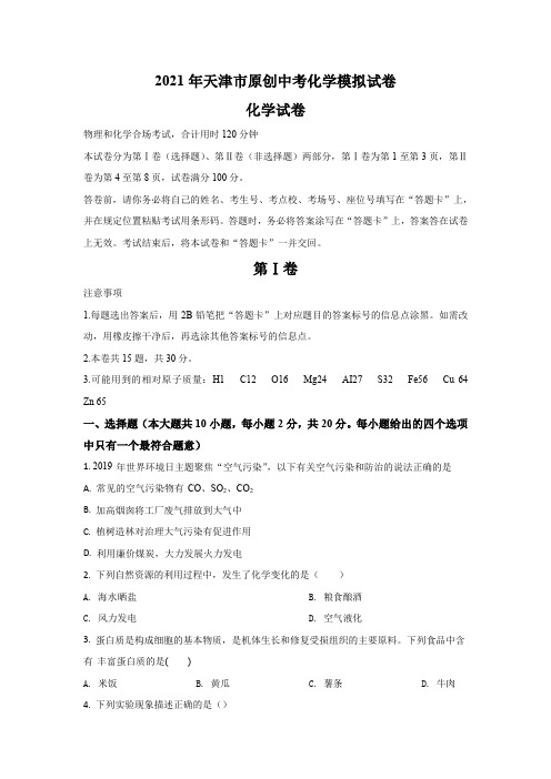 [2021]天津版中考化学模拟试卷 原创发布1
