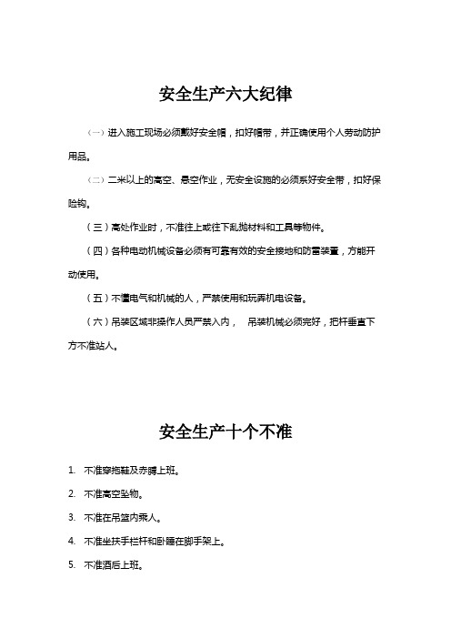 安全生产六大纪律安全生产十个不准十项安全技术措施