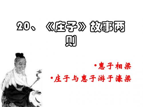 九年级语文《庄子》故事两则1(1)