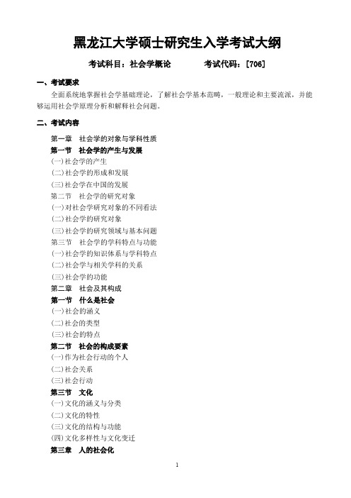 黑龙江大学706社会学概论2021年考研专业课初试大纲
