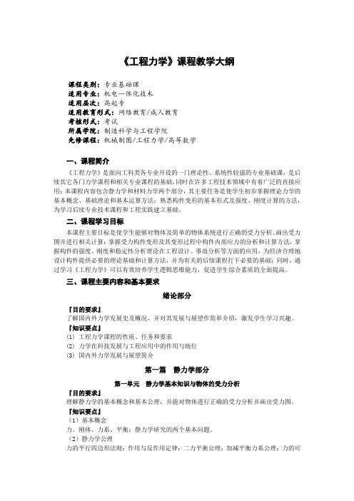 《工程力学》课程教学大纲