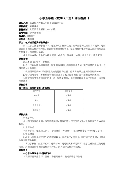 五数下第一单元课程纲要