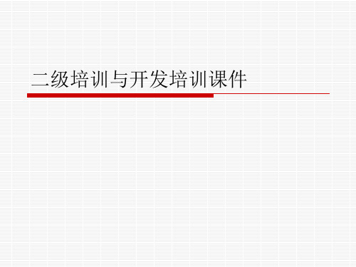 二级培训与开发培训课件