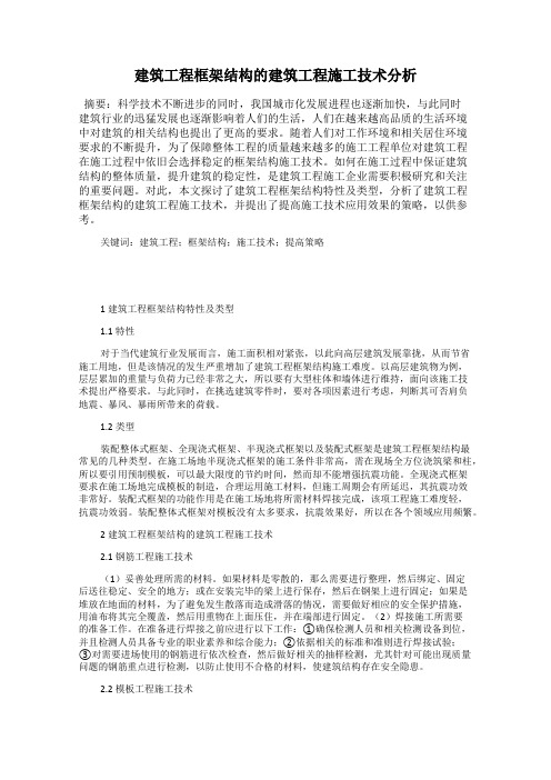 建筑工程框架结构的建筑工程施工技术分析