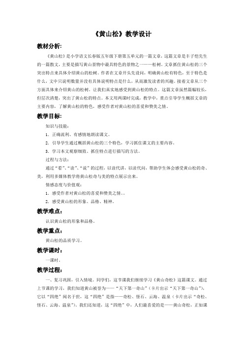 北师大版六语上《黄山松》教学设计2