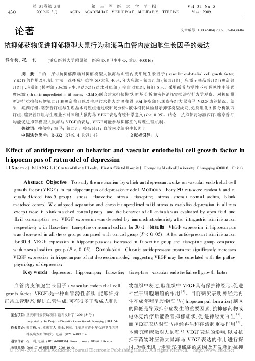 抗抑郁药物促进抑郁模型大鼠行为和海马血管内皮细胞生长因子的表达_黎雪梅