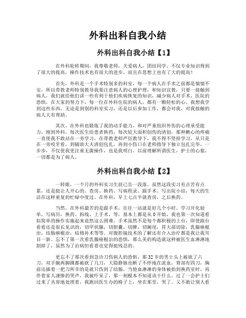外科出科自我小结