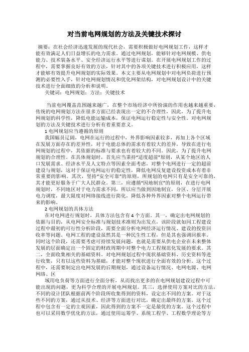 对当前电网规划的方法及关键技术探讨
