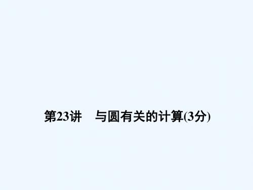 河南省2018年中考数学总复习 第一部分 教材考点全解 第六章 圆 第23讲 与圆有关的计算讲义