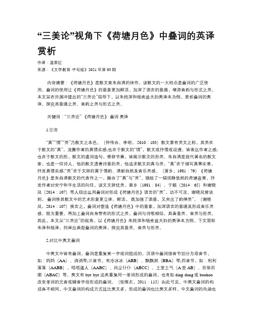 “三美论”视角下《荷塘月色》中叠词的英译赏析