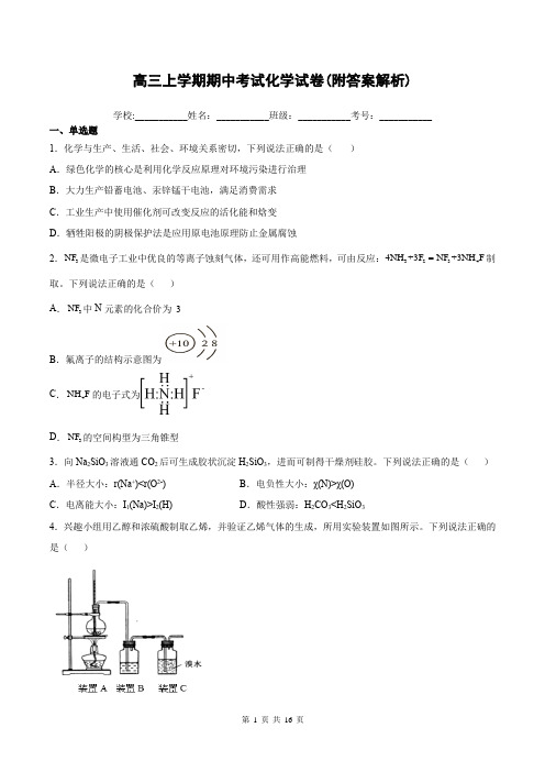 高三上学期期中考试化学试卷(附答案解析)