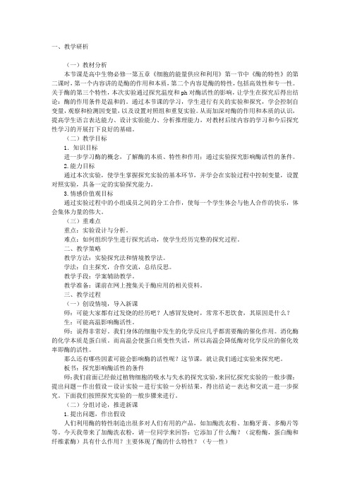 “探究影响酶活性的条件”教学设计