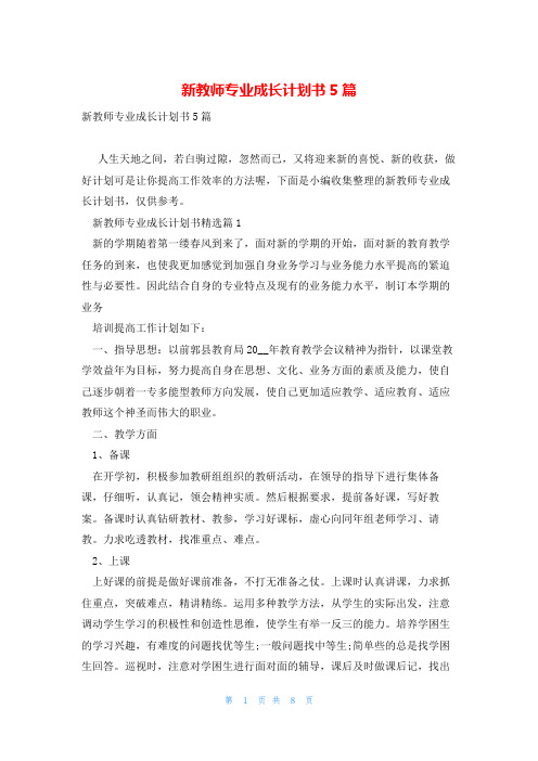 新教师专业成长计划书5篇