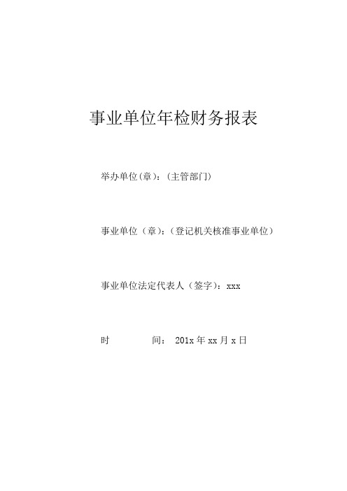 事业单位年检财务报表