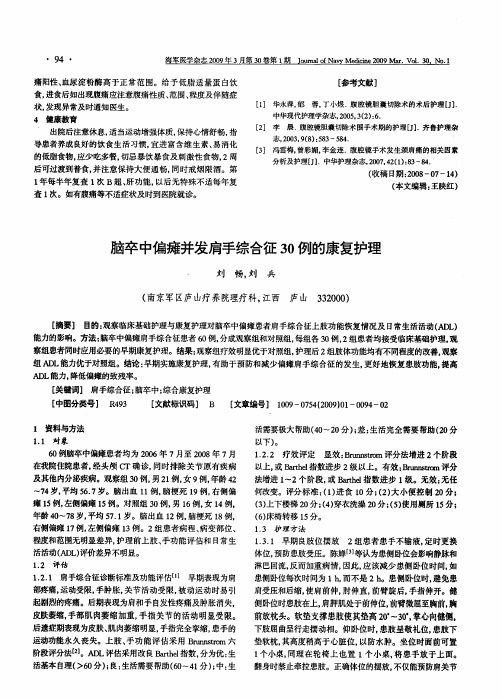 脑卒中偏瘫并发肩手综合征30例的康复护理
