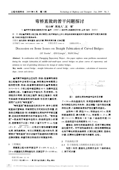 弯桥直做的若干问题探讨