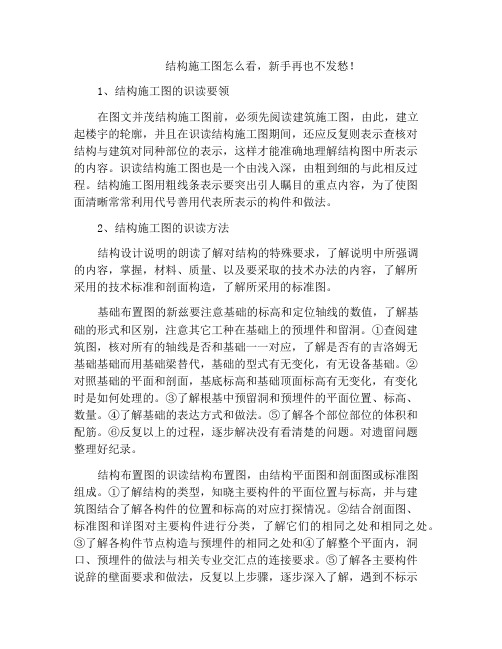 结构施工图怎么看,新手再也不发愁!