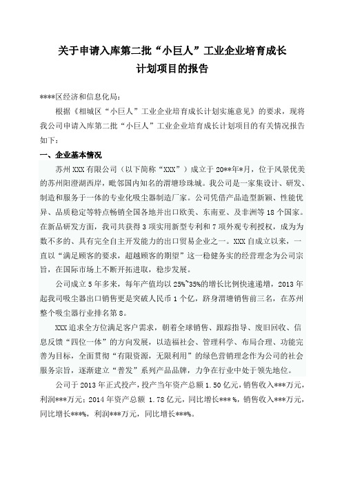 关于申请入库科技小巨人的报告