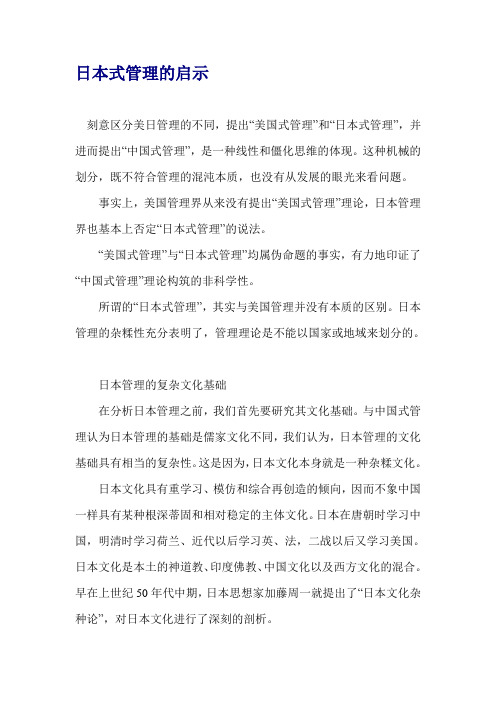 日本式管理的启示