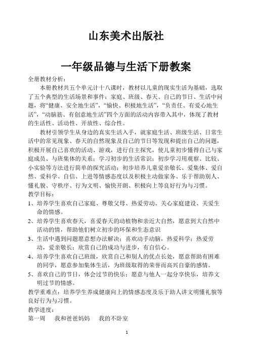 山东人民出版社小学一年级下册品德与生活全册教案