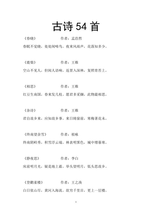 古诗54首