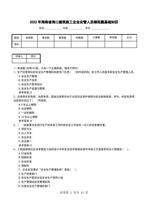 2022年海南省海口建筑施工企业安管人员模拟题基础知识