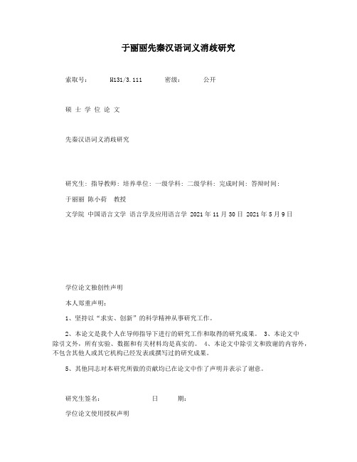 于丽丽先秦汉语词义消歧研究