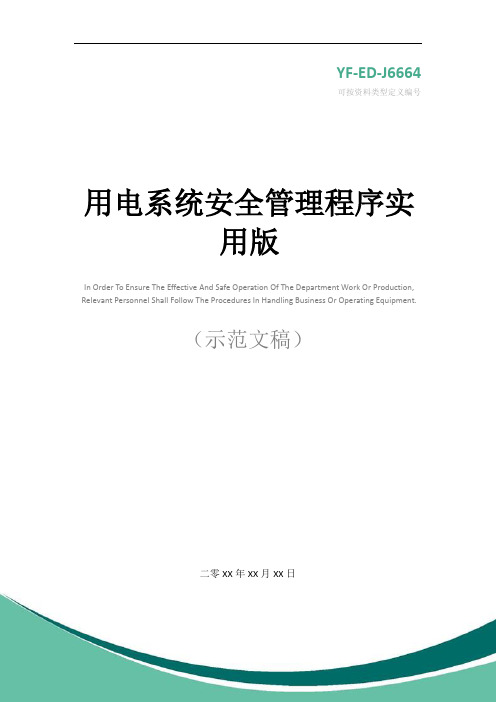 用电系统安全管理程序实用版