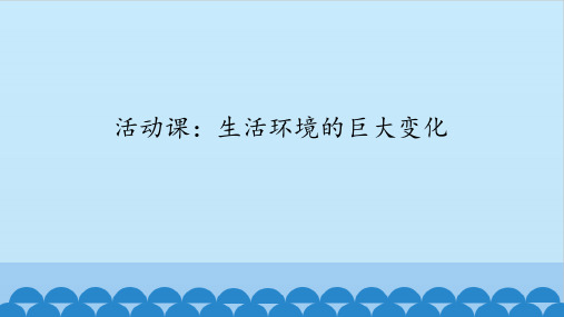 《活动课：生活环境的巨大变化》图文课件-人教版八年级历史下册