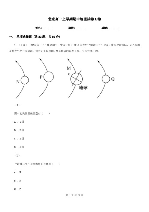 北京高一上学期期中地理试卷A卷