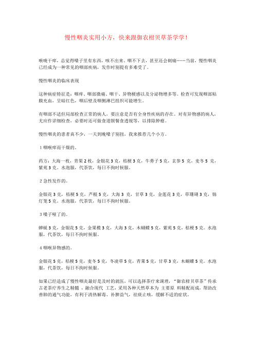 慢性咽炎实用小方,快来学学!