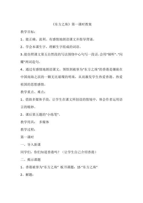 《东方之珠》第一课时教案