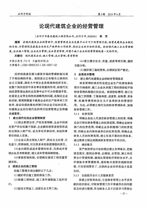 论现代建筑企业的经营管理