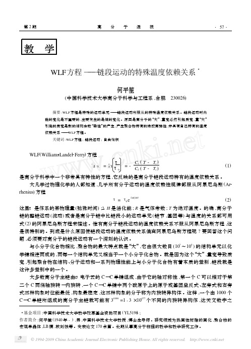WLF方程_链段运动的特殊温度依赖关系