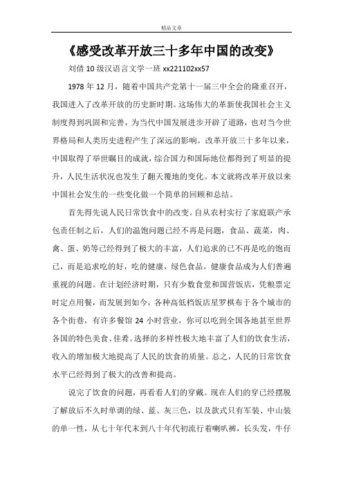 《感受改革开放三十多年中国的改变》