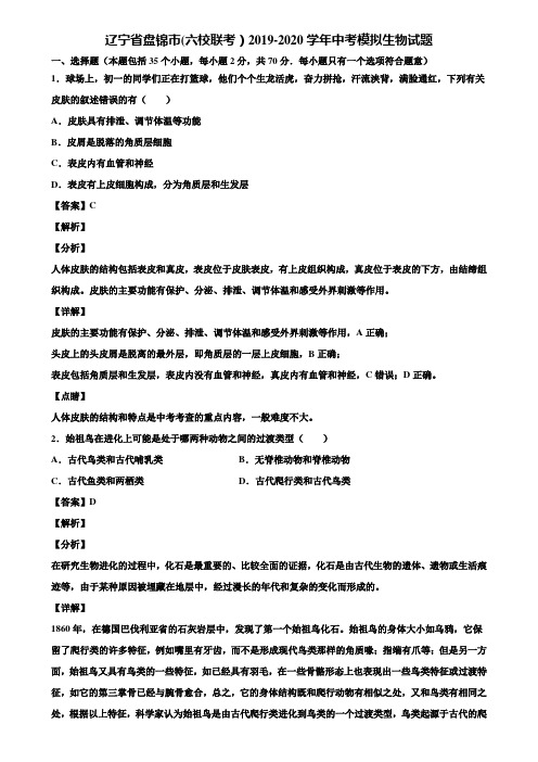 辽宁省盘锦市(六校联考)2019-2020学年中考模拟生物试题含解析