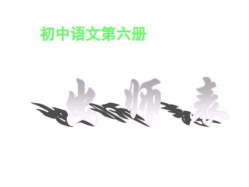 七年级语文出师表(教学课件201911)