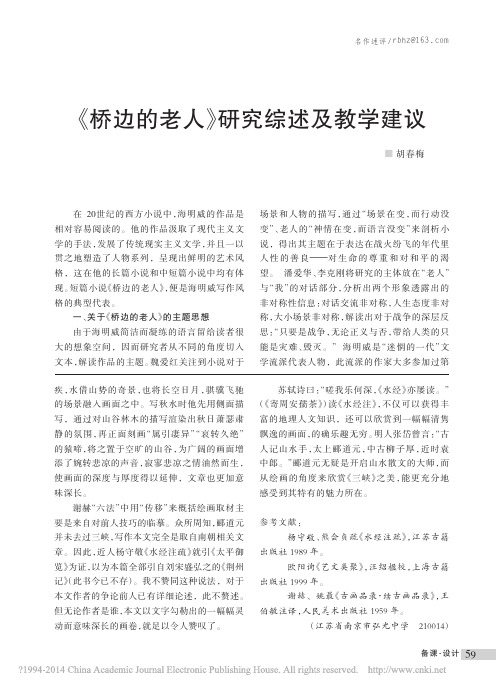 《桥边的老人》研究综述及教学建议