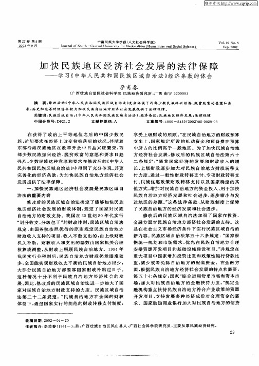 加快民族地区经济社会发展的法律保障--学习《中华人民共和国民族区域自治法》经济条款的体会
