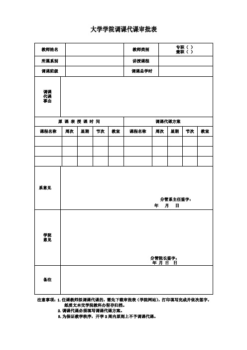 大学学院调课代课审批表