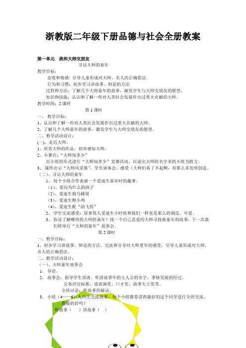 浙教版小学二年级下册品德与生活全册教案第4册教学设计