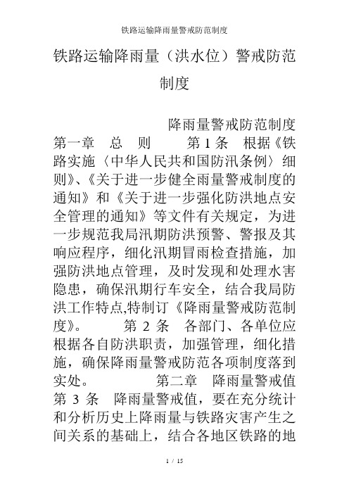 铁路运输降雨量警戒防范制度